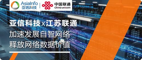 亞信科技自智網絡副駕產品,助力江蘇聯通釋放網絡數據價值
