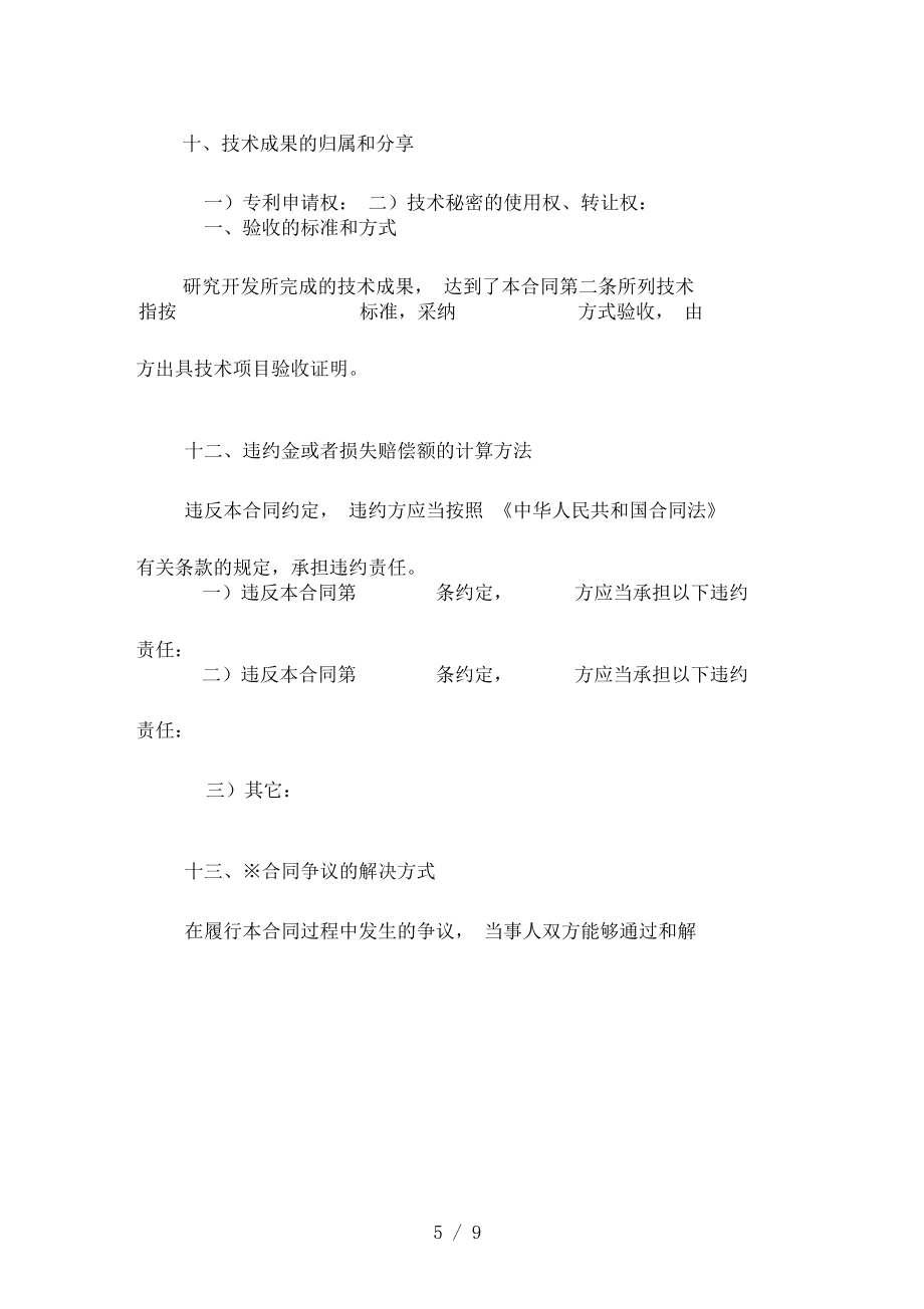 技術(shù)開(kāi)發(fā)合同模板 技術(shù)服務(wù)及技術(shù)成果轉(zhuǎn)讓書(shū)